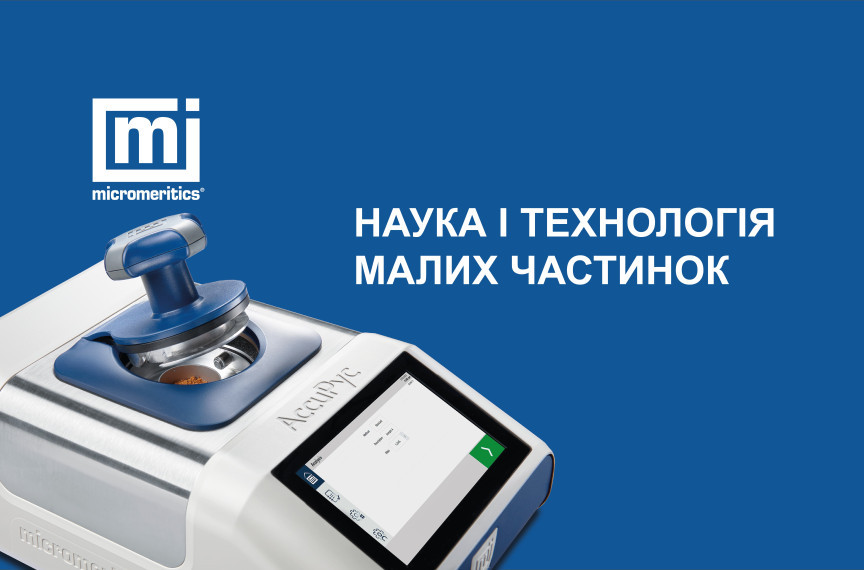 Micromeritics в Україні Micromeritics в Україні